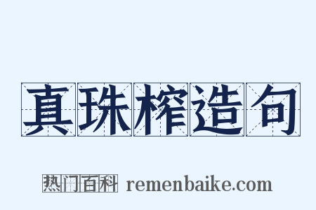 真珠榨造句是什么意思的图片